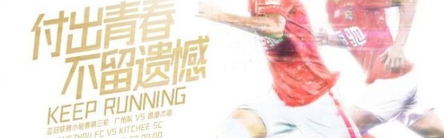 柠檬体育直播中超直播-【亚冠前瞻】少输当赢轻装上阵 广州青年军直面德扬